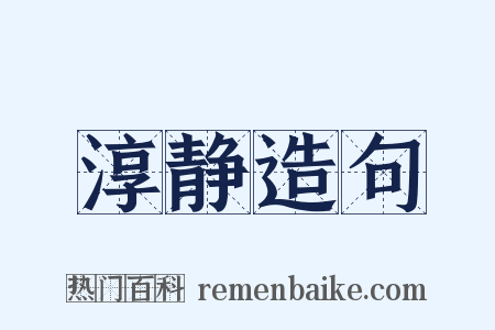 淳静造句是什么意思的图片